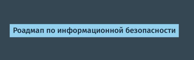 Роадмап по информационной безопасности