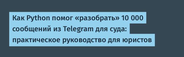 Как Python помог «разобрать» 10 000 сообщений из Telegram для суда: практическое руководство для юристов