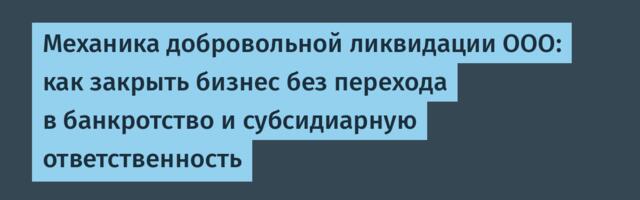 Механика добровольной ликвидации ООО: как закрыть бизнес без перехода в банкротство и субсидиарную ответственность