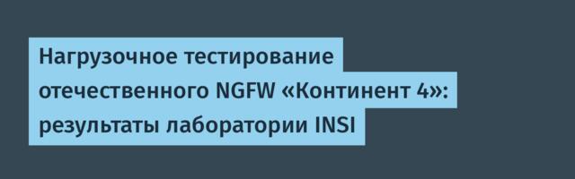 Нагрузочное тестирование отечественного NGFW «Континент 4»: результаты лаборатории INSI