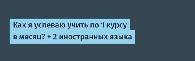 Как я успеваю учить по 1 курсу в месяц? + 2 иностранных языка