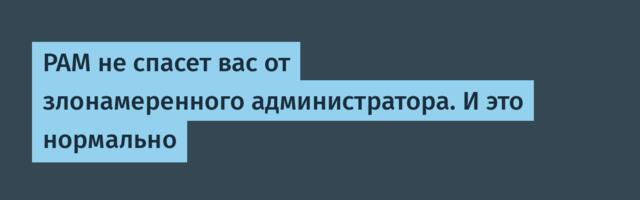 PAM не спасет вас от злонамеренного администратора. И это нормально