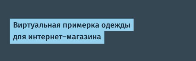 Виртуальная примерка одежды для интернет-магазина