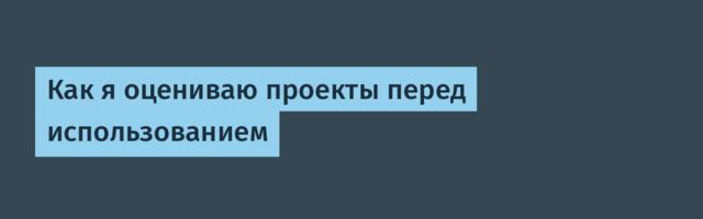 Как я оцениваю проекты перед использованием