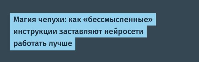 Магия чепухи: как «бессмысленные» инструкции заставляют нейросети работать лучше