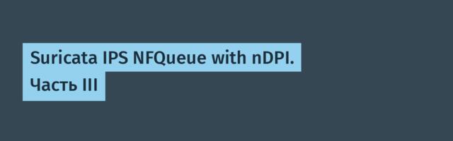 Suricata IPS NFQueue with nDPI. Часть III