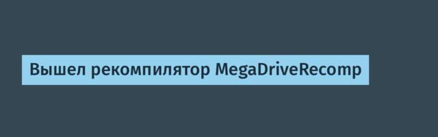 Вышел рекомпилятор MegaDriveRecomp