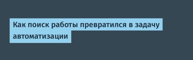 Как поиск работы превратился в задачу автоматизации