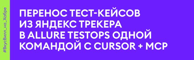 Перенос тест-кейсов из Яндекс Трекера в Allure TestOps одной командой с Cursor + MCP