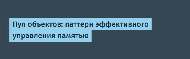 Пул объектов: паттерн эффективного управления памятью
