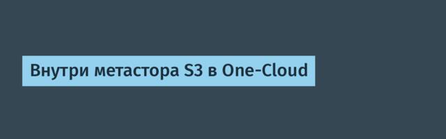 Внутри метастора S3 в One-Cloud