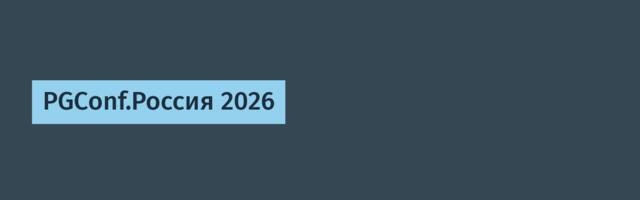PGConf.Россия 2026
