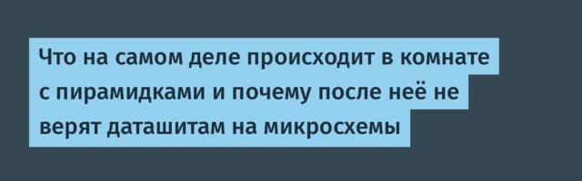 Что на самом деле происходит в комнате с пирамидками и почему после неё не верят даташитам на микросхемы