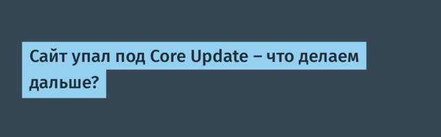 Сайт упал под Core Update