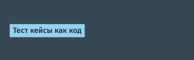 Тест кейсы как код