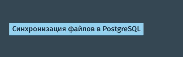 Синхронизация файлов в PostgreSQL