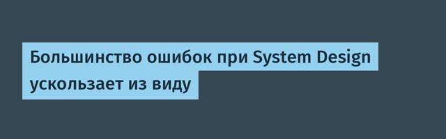 [Перевод] Большинство ошибок при System Design ускользает из виду