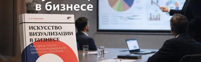 Рецензия на книгу «Искусство визуализации в бизнесе. Как представить сложную информацию простыми способами»