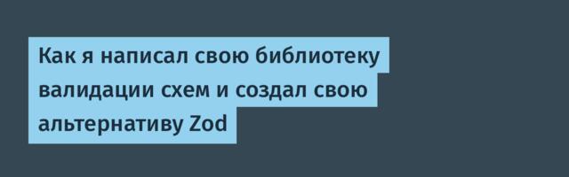 Как я написал свою библиотеку валидации схем и создал свою альтернативу Zod