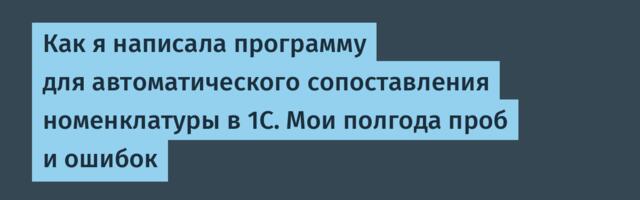 Как я написала программу для автоматического сопоставления номенклатуры в 1С. Мои полгода проб и ошибок
