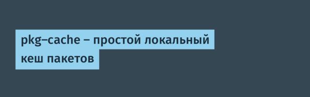pkg-cache — простой локальный кеш пакетов