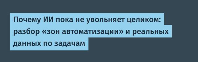 Почему ИИ пока не увольняет целиком: разбор «зон автоматизации» и реальных данных по задачам
