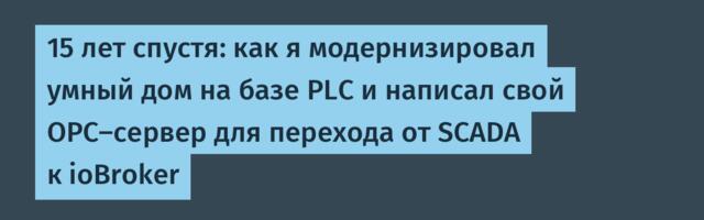 15 лет спустя: как я модернизировал умный дом на базе PLC и написал свой OPC-сервер для перехода от SCADA к ioBroker