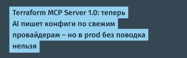 Terraform MCP Server 1.0: теперь AI пишет конфиги по свежим провайдерам — но в prod без поводка нельзя