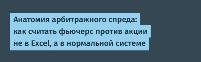 Анатомия арбитражного спреда: как считать фьючерс против акции не в Excel, а в нормальной системе