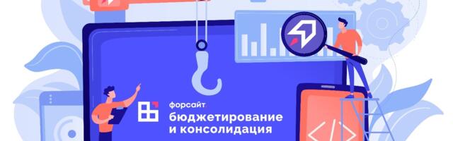 Лучшие практики зарубежных EPM-решений – теперь в новой версии продукта «Форсайт. Бюджетирование и консолидация»