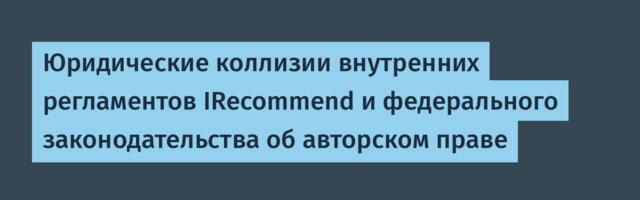 Юридические коллизии внутренних регламентов IRecommend и федерального законодательства об авторском праве