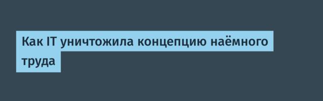 Как IT уничтожила концепцию наёмного труда