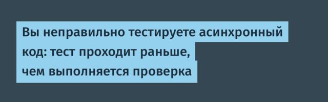 Вы неправильно тестируете асинхронный код: тест проходит раньше, чем выполняется проверка