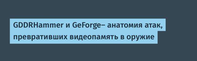 GDDRHammer и GeForge— анатомия атак, превративших видеопамять в оружие