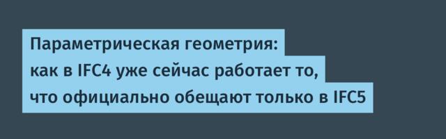 Параметрическая геометрия: как в IFC4 уже сейчас работает то, что официально обещают только в IFC5