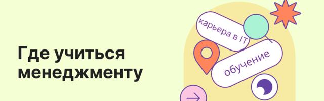Как стать менеджером в IT