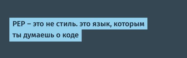 PEP — это не стиль. это язык, которым ты думаешь о коде