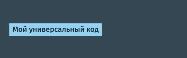Мой универсальный код