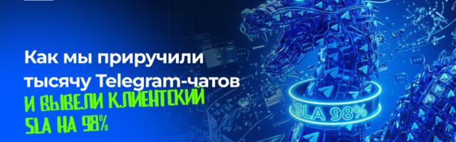 Как мы приручили тысячу Telegram-чатов и вывели клиентский SLA на 98%
