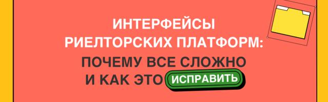 Интерфейсы риелторских платформ: почему все сложно и как это исправить