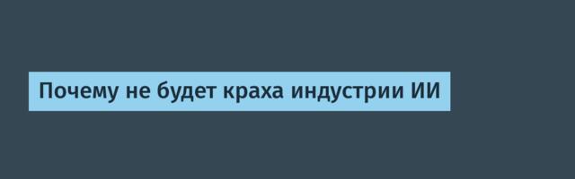 Почему не будет краха индустрии ИИ