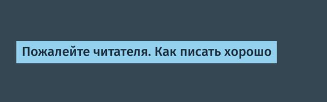 Пожалейте читателя. Как писать хорошо