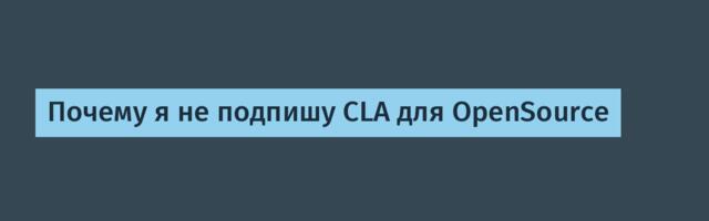 Почему я не подпишу CLA для OpenSource