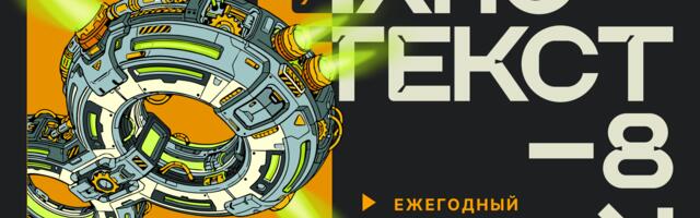 Технотекст 8: бесконечность идей без ИИ