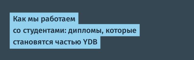 Как мы работаем со студентами: дипломы, которые становятся частью YDB