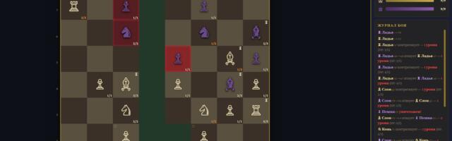 Я заставил шахматные фигуры сражаться по правилам Героев меча и магии. Кажется, получилось весело