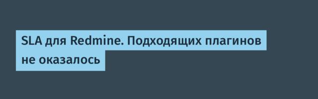 SLA для Redmine. Подходящих плагинов не оказалось