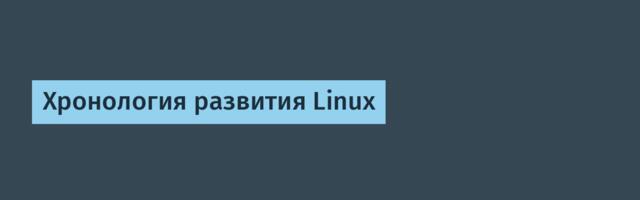 [Перевод] Хронология развития Linux