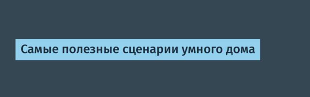 Самые полезные сценарии умного дома