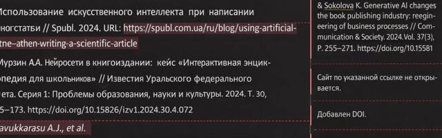 Список литературы тоже умеет галлюцинировать: как я делаю систему проверки научных источников